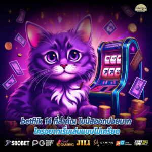 betflik 14 ที่สำคัญ โบนัสออกบ่อยมาก ใครอยากเริ่มเล่นแบบไม่เครียด