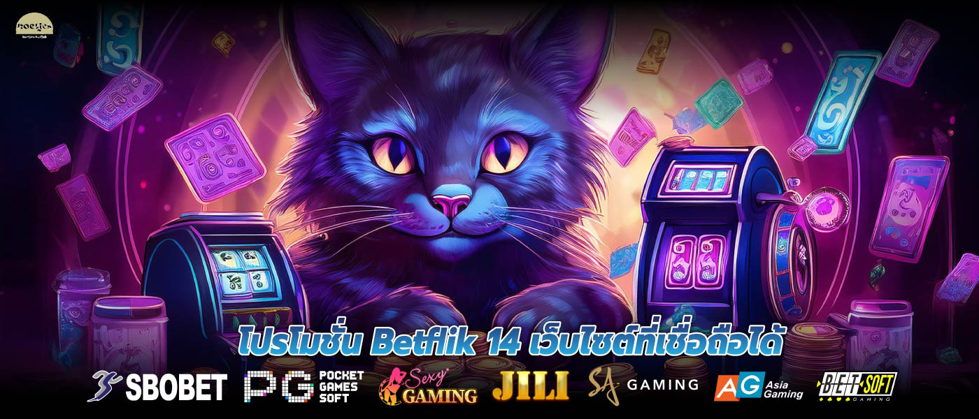 โปรโมชั่น Betflik 14 เว็บไซต์ที่เชื่อถือได้
